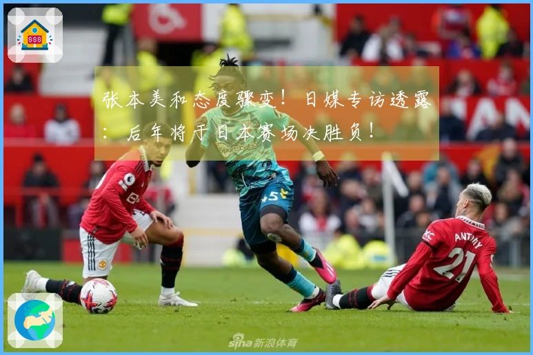 张本美和态度骤变！日媒专访透露：后年将于日本赛场决胜负！