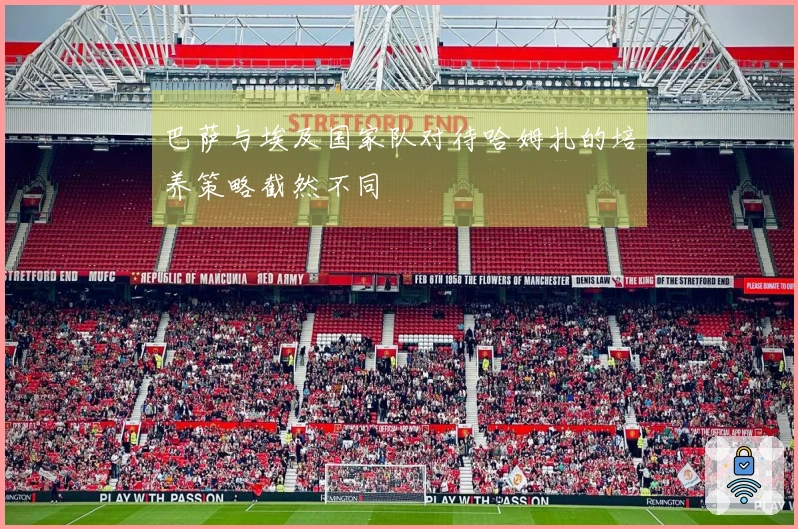 巴萨与埃及国家队对待哈姆扎的培养策略截然不同