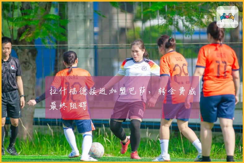 拉什福德接近加盟巴萨，转会费成最终阻碍