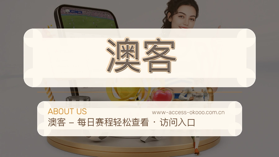 澳客服务范围介绍